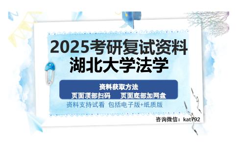 湖北大学法学考研资料网盘分享