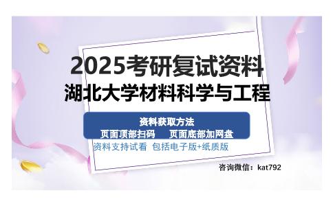 湖北大学材料科学与工程考研资料网盘分享