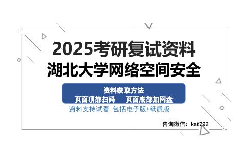 湖北大学网络空间安全考研资料网盘分享