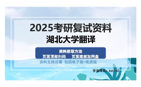 湖北大学翻译考研资料网盘分享