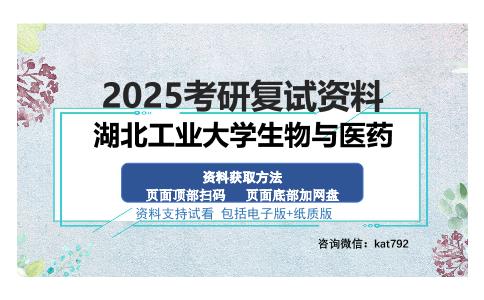 湖北工业大学生物与医药考研资料网盘分享