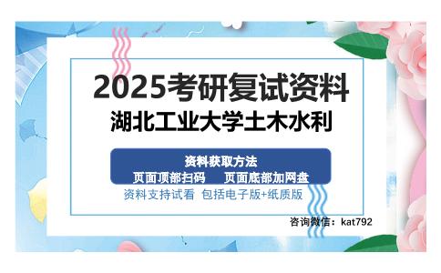 湖北工业大学土木水利考研资料网盘分享