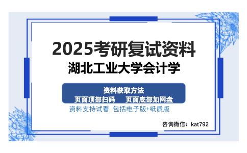 湖北工业大学会计学考研资料网盘分享