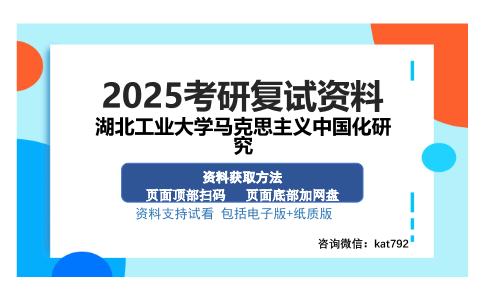 湖北工业大学马克思主义中国化研究考研资料网盘分享