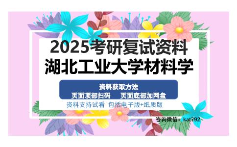 湖北工业大学材料学考研资料网盘分享