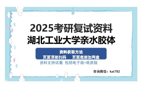 湖北工业大学亲水胶体考研资料网盘分享