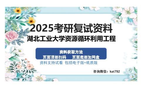 湖北工业大学资源循环利用工程考研资料网盘分享