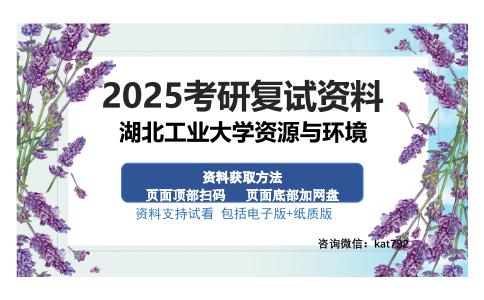 湖北工业大学资源与环境考研资料网盘分享