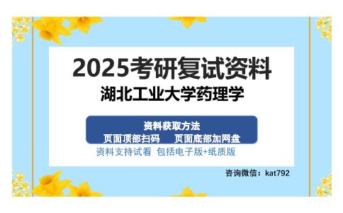 湖北工业大学药理学考研资料网盘分享