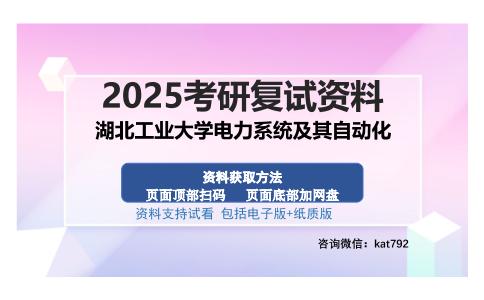 湖北工业大学电力系统及其自动化考研资料网盘分享