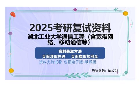 湖北工业大学通信工程（含宽带网络、移动通信等）考研资料网盘分享