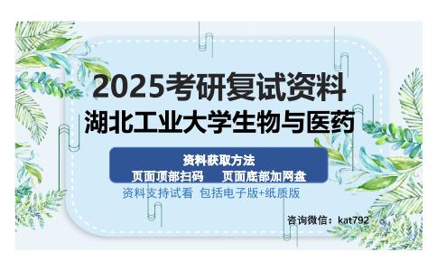 湖北工业大学生物与医药考研资料网盘分享