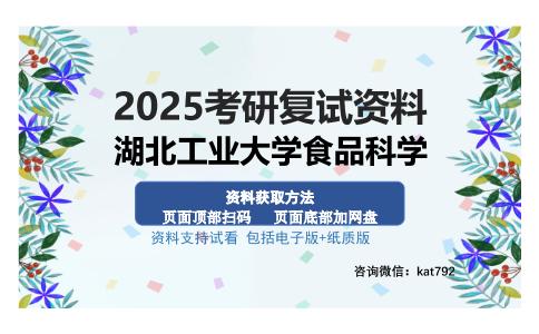 湖北工业大学食品科学考研资料网盘分享