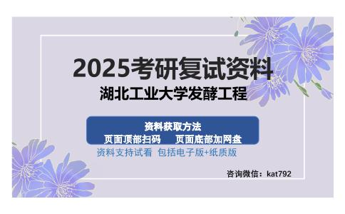 湖北工业大学发酵工程考研资料网盘分享