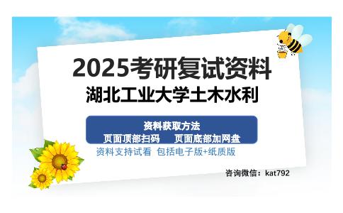 湖北工业大学土木水利考研资料网盘分享