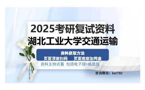 湖北工业大学交通运输考研资料网盘分享