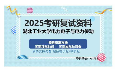 湖北工业大学电力电子与电力传动考研资料网盘分享