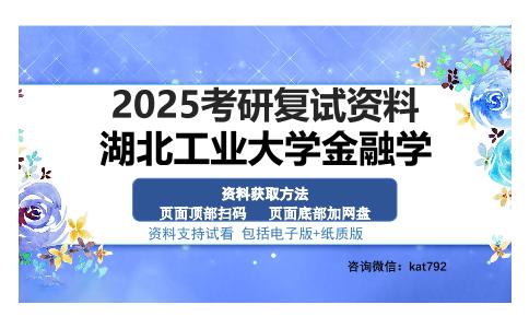 湖北工业大学金融学考研资料网盘分享