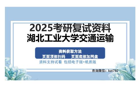 湖北工业大学交通运输考研资料网盘分享