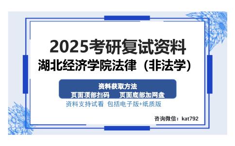 湖北经济学院法律（非法学）考研资料网盘分享