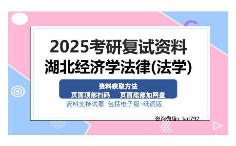 湖北经济学法律(法学)考研资料网盘分享