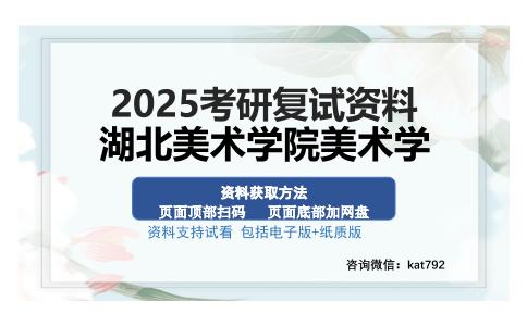 湖北美术学院美术学考研资料网盘分享