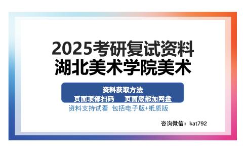 湖北美术学院美术考研资料网盘分享