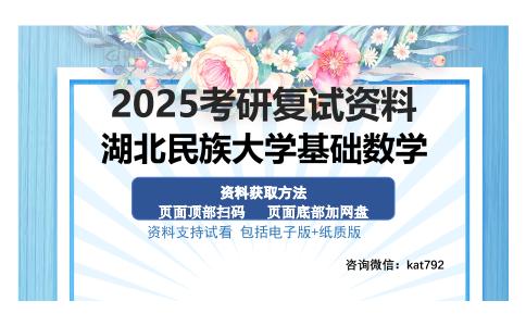 湖北民族大学基础数学考研资料网盘分享