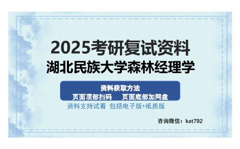 湖北民族大学森林经理学考研资料网盘分享