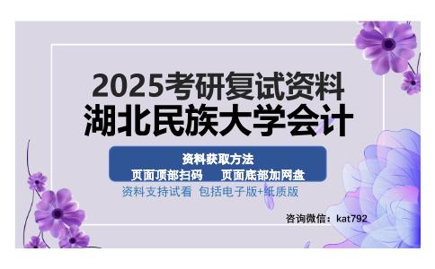 湖北民族大学会计考研资料网盘分享