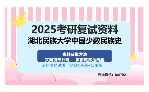 湖北民族大学中国少数民族史考研资料网盘分享