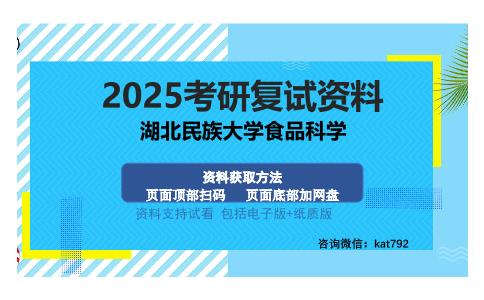 湖北民族大学食品科学考研资料网盘分享