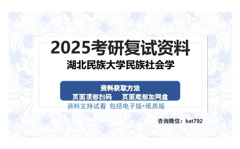 湖北民族大学民族社会学考研资料网盘分享