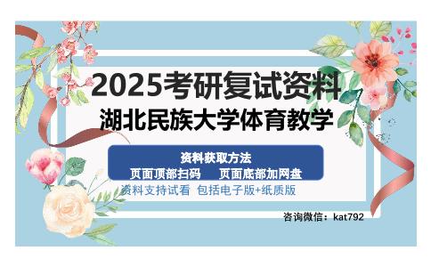 湖北民族大学体育教学考研资料网盘分享