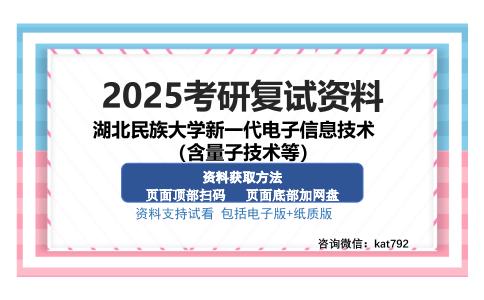 湖北民族大学新一代电子信息技术（含量子技术等）考研资料网盘分享