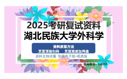 湖北民族大学外科学考研资料网盘分享