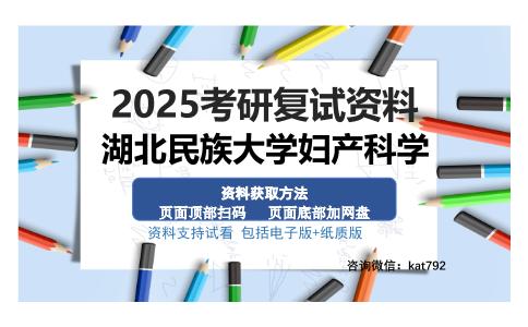 湖北民族大学妇产科学考研资料网盘分享