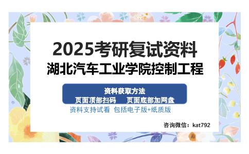 湖北汽车工业学院控制工程考研资料网盘分享