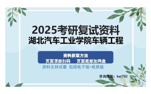 湖北汽车工业学院车辆工程考研资料网盘分享