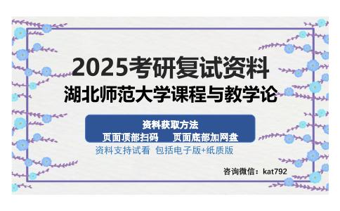 湖北师范大学课程与教学论考研资料网盘分享