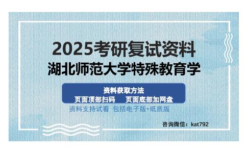 湖北师范大学特殊教育学考研资料网盘分享