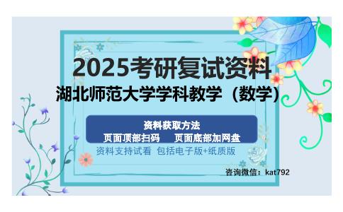 湖北师范大学学科教学（数学）考研资料网盘分享