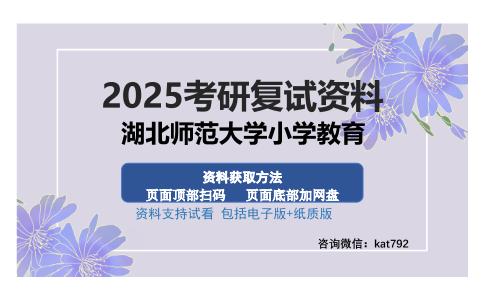 湖北师范大学小学教育考研资料网盘分享