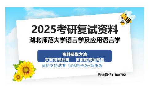 湖北师范大学语言学及应用语言学考研资料网盘分享