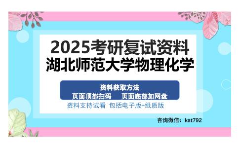 湖北师范大学物理化学考研资料网盘分享