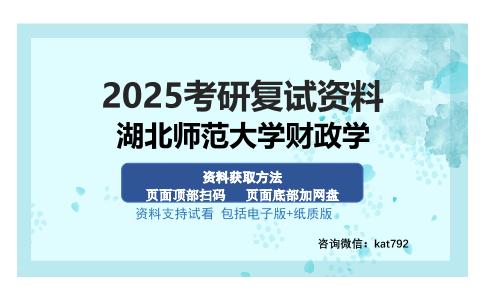 湖北师范大学财政学考研资料网盘分享