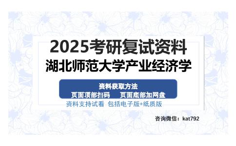 湖北师范大学产业经济学考研资料网盘分享