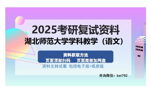 湖北师范大学学科教学（语文）考研资料网盘分享