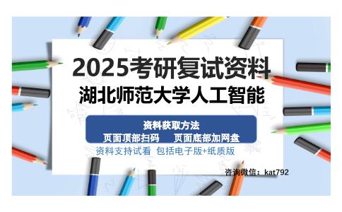 湖北师范大学人工智能考研资料网盘分享