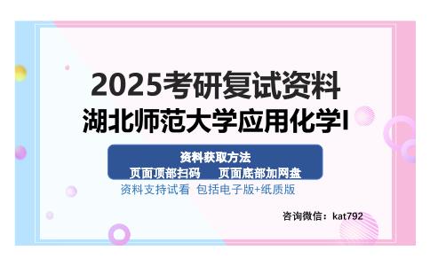 湖北师范大学应用化学I考研资料网盘分享